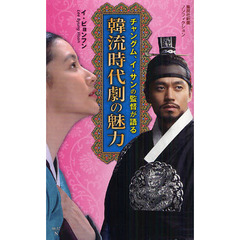 チャングム、イ・サンの監督が語る韓流時代劇の魅力