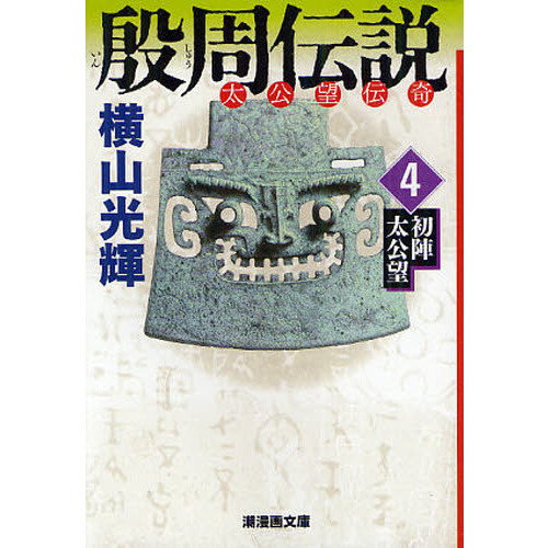 殷周伝説 太公望伝奇 ４ 初陣太公望 通販｜セブンネットショッピング