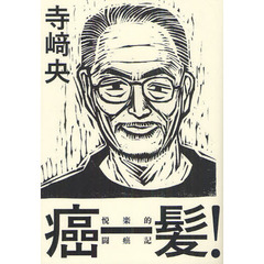 癌一髪！　悦楽的闘癌記