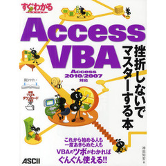 すぐわかるＳＵＰＥＲ　Ａｃｃｅｓｓ　ＶＢＡ挫折しないでマスターする本