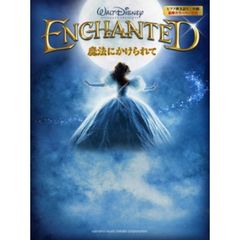 魔法にかけられて　ＥＮＣＨＡＮＴＥＤ