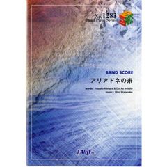 アリアドネの糸　ＤＯ　ＡＳ　ＩＮＦＩＮＩＴＹ