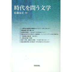 時代を問う文学