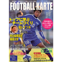 フットボールカルテ　サッカーをする子供たちの教育と環境を考える本　Ｖｏｌ．８（２０１２Ｍａｒ．）