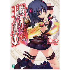 魔弾の王と戦姫（ヴァナディース）　４