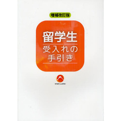 留学生受入れの手引き　増補改訂版