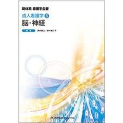 脳・神経　第３版
