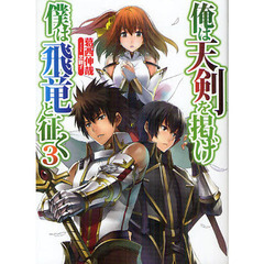 俺は天剣を掲げ／僕は飛竜と征く　３