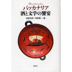 バッカナリア　酒と文学の饗宴