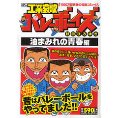 工業哀歌バレーボーイズ　油まみれの青春編