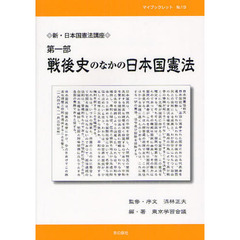 新・日本国憲法講座　第１部　戦後史のなかの日本国憲法