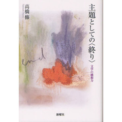 主題としての〈終り〉　文学の構想力