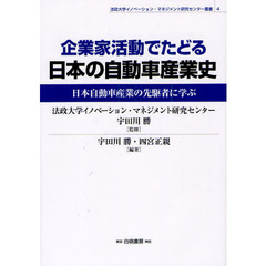 企業家活動でたどる日本の自動車産業史　日本自動車産業の先駆者に学ぶ