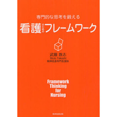 専門的な思考を鍛える看護のためのフレームワーク