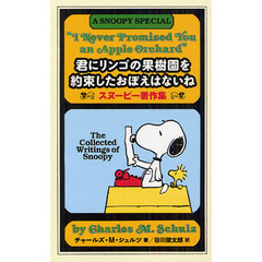 君にリンゴの果樹園を約束したおぼえはないね　スヌーピー著作集
