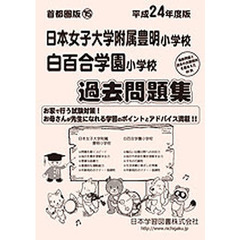 日本女子大附属豊明・白百合学園　過去問題