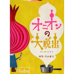 オニオンの大脱出