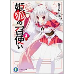 姫狐の召使い（サーバント）　２