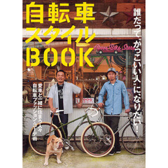 自転車スタイルBOOK (エイムック 2419)