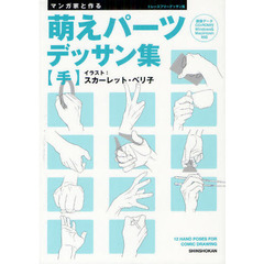 マンガ家と作る萌えパーツデッサン集 【手】 (データCD付)