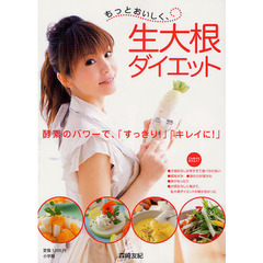 もっとおいしく、生大根ダイエット　酵素のパワーで、「すっきり！」「キレイに！」