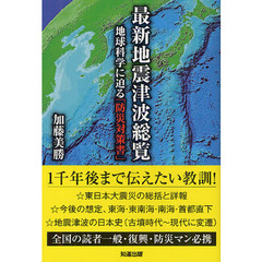 最新地震津波総覧　地球科学に迫る「防災対策書」