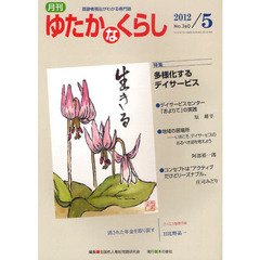 月刊ゆたかなくらし　２０１２年５月号　〈特集〉多様化するデイサービス