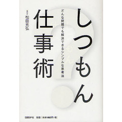 しつもん仕事術　どんな問題でも解決できるシンプルな思考法