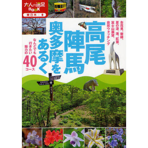 高尾陣馬奥多摩をあるく　なんどでも行きたい魅力の４０コース