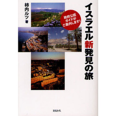 イスラエル新発見の旅　政府公認ガイドがご案内します！