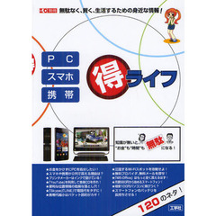 ＰＣ／スマホ／携帯マル得ライフ　無駄なく、賢く、生活するための身近な情報！