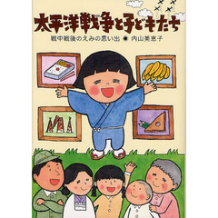 太平洋戦争と子どもたち　戦中戦後のえみの思い出