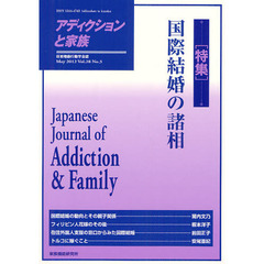 アディクションと家族　日本嗜癖行動学会誌　１１１　特集・国際結婚の諸相