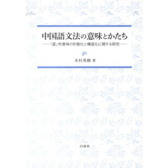 中国語文法の意味とかたち　「虚」的意味の形態化と構造化に関する研究