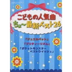 楽譜　こどもの人気曲　ちょ～最新ベスト