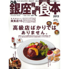 ぴあ銀座有楽町食本　２０１３　ランチ・カフェ・ディナー・手みやげおいしいお店２５０軒！