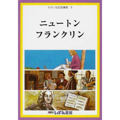 せかい伝記図書館　６　改訂新版　ニュートン　フランクリン