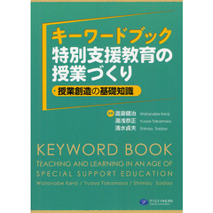 キーワードブック特別支援教育の授業づくり　授業創造の基礎知識