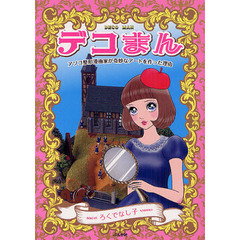 デコまん　アソコ整形漫画家が奇妙なアートを作った理由