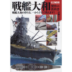 戦艦大和製作の教科書　戦艦大和の作り方、一から十まで教えます！