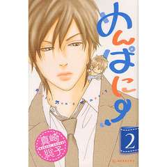 めんぱに～　２