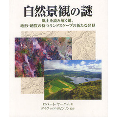 自然景観の謎　風土を読み解く鍵。地形・地質の持つランドスケープの新たな発見