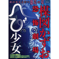 楳図かずお恐怖劇場　へび少女