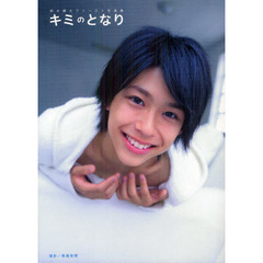 キミのとなり　鈴木勝大ファースト写真集