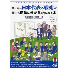 サッカー日本代表の戦術が誰でも簡単に分かるようになる本