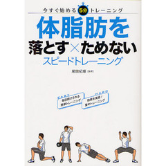 体脂肪を落とす×ためないスピードトレーニング
