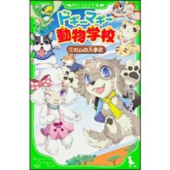 ドギーマギー動物学校　１　カムの入学式