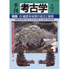 季刊考古学　第１２０号　特集・織豊系城郭の成立と展開