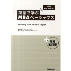 NHK CD BOOK 英語で学ぶMBAベーシックス 増補改訂版 (NHK CDブック)