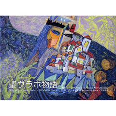 聖ヴラホ物語